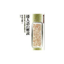 「倭人語」の解読―卑弥呼が使った言葉を推理する(推理・古代日本語の謎) [単行本]