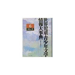 世界児童・青少年文学情報大事典〈第6巻〉スト-テ [事典辞典]