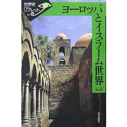 ヨーロッパとイスラーム世界(世界史リブレット〈58〉) [全集叢書]