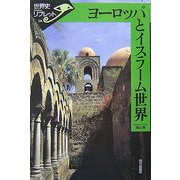 ヨーロッパとイスラーム世界(世界史リブレット〈58〉) [全集叢書]