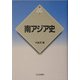 南アジア史(新版 世界各国史〈7〉) [全集叢書]