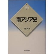 南アジア史(新版 世界各国史〈7〉) [全集叢書]