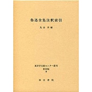 魯迅全集注釈索引
