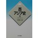 西アジア史〈2〉イラン・トルコ(新版 世界各国史〈9〉) [全集叢書]