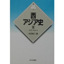西アジア史〈2〉イラン・トルコ(新版 世界各国史〈9〉) [全集叢書]