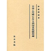 日本と中国における西洋文化摂取論 [単行本]