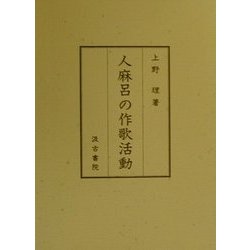 人麻呂の作歌活動 [単行本]