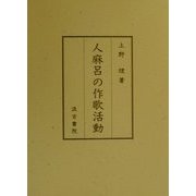 人麻呂の作歌活動 [単行本]