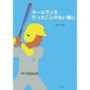 ホームランを打ったことのない君に [全集叢書]