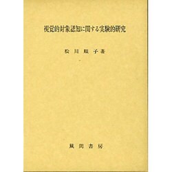 視覚的対象認知に関する実験的研究 [単行本]