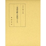 三条西実隆と古典学 改訂新版 [単行本]