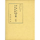 深養父集・小馬命婦集全釈（私家集全釈叢書） [単行本]