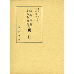深養父集・小馬命婦集全釈（私家集全釈叢書） [単行本]