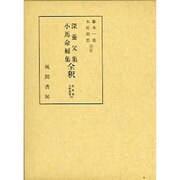 深養父集・小馬命婦集全釈（私家集全釈叢書） [単行本]