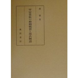 平安貴族の婚姻慣習と源氏物語 [単行本]