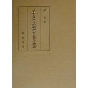平安貴族の婚姻慣習と源氏物語 [単行本]