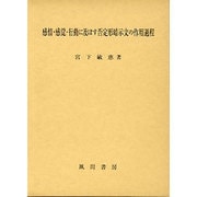 感情・感覚・行動に及ぼす否定形暗示文の作用過程 [単行本]
