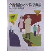 介護・福祉のための医学概論―知っておきたい基礎知識(MINERVA福祉ライブラリー〈14〉) [全集叢書]