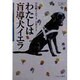 わたしは盲導犬イエラ(MINERVA21世紀福祉ライブラリー) [全集叢書]