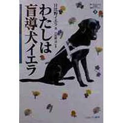わたしは盲導犬イエラ(MINERVA21世紀福祉ライブラリー) [全集叢書]