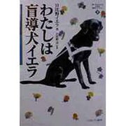 わたしは盲導犬イエラ(MINERVA21世紀福祉ライブラリー) [全集叢書]