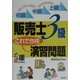 販売士3級 これで合格演習問題―初級・中級・上級ステップアップ式でラクラクわかる! [単行本]