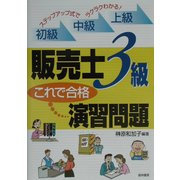 販売士3級 これで合格演習問題―初級・中級・上級ステップアップ式でラクラクわかる! [単行本]