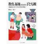 教育と福祉のための子ども観―「市民としての子ども」と社会参加(MINERVA福祉ライブラリー〈17〉) [全集叢書]