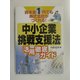 中小企業挑戦支援法活用徹底ガイド―資本金1円でも株式会社がつくれる! [単行本]