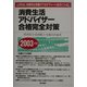 消費生活アドバイザー合格完全対策〈2003年版〉 [単行本]