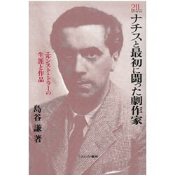 ナチスと最初に闘った劇作家―エルンスト・トラーの生涯と作品(Minerva21世紀ライブラリー) [全集叢書]