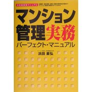 マンション管理実務パーフェクト・マニュアル―決定版 マンション管理組合、管理会社、実務者のための [単行本]
