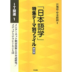 「日本語学」特集テーマ別ファイル 普及版 IT関連〈1〉 [全集叢書]