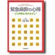 緊急麻酔の心得 [単行本]