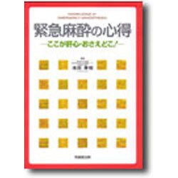 緊急麻酔の心得 [単行本]
