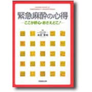 緊急麻酔の心得 [単行本]