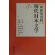 新研究資料 現代日本文学〈第7巻〉詩 [全集叢書]