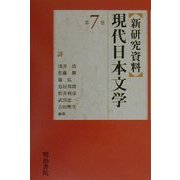 新研究資料 現代日本文学〈第7巻〉詩 [全集叢書]