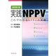 実践NPPV―これでわかるNPPVの実際 改訂第2版 [単行本]