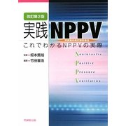 実践NPPV―これでわかるNPPVの実際 改訂第2版 [単行本]