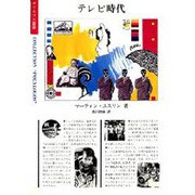 テレビ時代(ポリロゴス叢書)