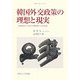韓国外交政策の理想と現実―李承晩外交と米国の対韓政策に対する反省(韓国の学術と文化〈28〉) [全集叢書]
