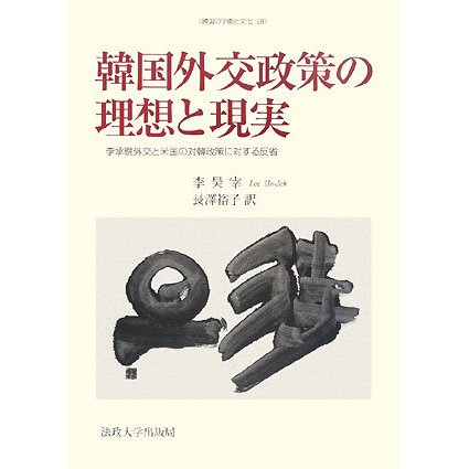 韓国外交政策の理想と現実―李承晩外交と米国の対韓政策に対する反省(韓国の学術と文化〈28〉) [全集叢書]