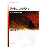 散歩の文化学〈2〉東洋的都市経験の深層(思想・多島海シリーズ〈13〉) [全集叢書]