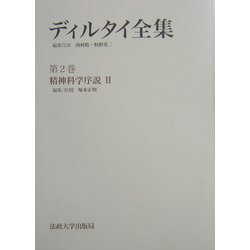 ヨドバシ.com - ディルタイ全集〈第2巻〉精神科学序説2 [全集叢書