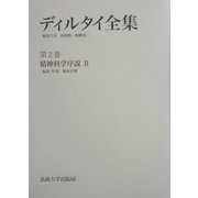 ディルタイ全集〈第2巻〉精神科学序説2 [全集叢書]