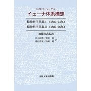 イェーナ体系構想―精神哲学草稿1・2 [単行本]