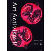 攪乱分子@境界－アート・アクティヴィズム2 [単行本]