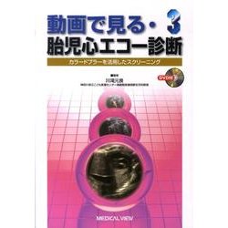 ヨドバシ.com - 動画で見る・胎児心エコー診断 3 通販【全品無料