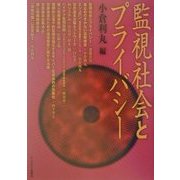 監視社会とプライバシー [単行本]